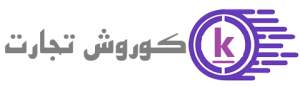 شرکت کوروش تجارت جاویدان